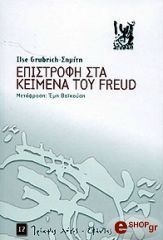 epistrofi sta keimena toy freud photo