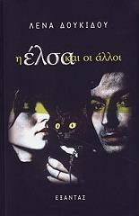 i elsa kai oi alloi photo