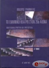 to elliniko theatro ston 20o aiona a b tomos politismika protypa kai prototypa photo