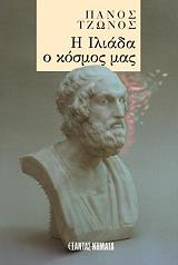 i iliada o kosmos mas photo
