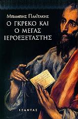 o gkreko kai o megas ieroexetastis photo