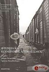ftoxeia kai koinonikos apokleismos photo