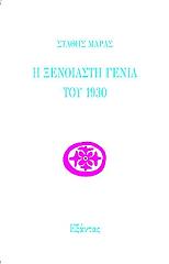 i xenoiasti genia toy 1930 photo