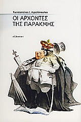 oi arxontes tis parakmis photo