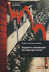 sygxronos kapitalismos kai pagkosmiopoiisi photo