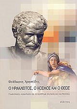 o irakleitos o kosmos kai o theos photo