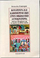 koyltoyra kai kathimerini zoi stin othomaniki aytokratoria photo koyltoyra kai kathimerini zoi stin othomaniki aytokratoria photo