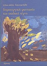 dimioyrgiki fantasia kai paidiki texni photo