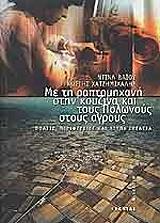 me ti raptomixani stin koyzina kai toys polonoys stoys agroys photo