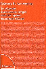 to elliniko sosialistiko kinima kata ton proto pagkosmio polemo photo