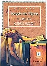 istoria tis texnis 4 i texni ton neoteron xronon i photo