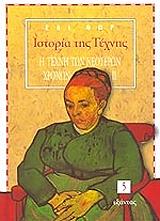 istoria tis texnis 5 i texni ton neoteron xronon ii photo istoria tis texnis 5 i texni ton neoteron xronon ii photo