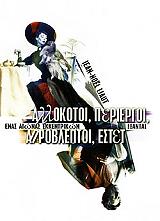 allokotoi periergoi aprobleptoi estet photo