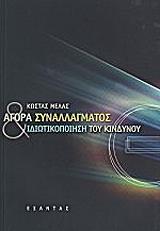 agora synallagmatos kai idiotikopoiisi toy kindynoy photo