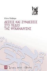 deseis kai syndeseis sto pedio tis psyxanalysis photo