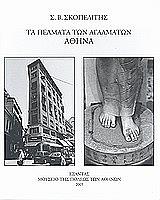 ta pelmata ton agalmaton athina photo