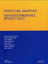 toyristiki anaptyxi polyepistimonikes proseggiseis photo