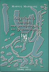 logodosia diadromes stin psyxopathologia kai tin psyxanalysi photo