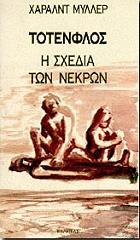 totenflos i sxedia ton nekron photo totenflos i sxedia ton nekron photo