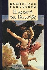 i arpagi toy ganymidi photo