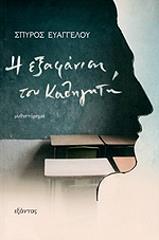 i exafanisi toy kathigiti photo