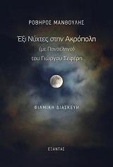 exi nyxtes stin akropoli me panselino toy giorgoy seferi photo