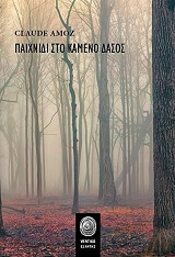 paixnidi sto kameno dasos photo paixnidi sto kameno dasos photo