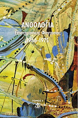 anthologia epistimonikis fantasias 1966 1975 tomos 4 photo
