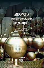 anthologia epistimonikis fantasias 1976 2000 tomos 5 photo