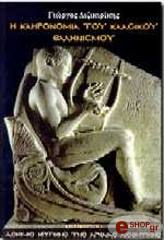 i klironomia toy klasikoy ellinismoy photo