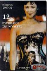 12 eyropaioi skinothetes photo