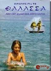 istories gia ti thalassa apo tin elliniki logotexnia photo istories gia ti thalassa apo tin elliniki logotexnia photo