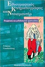 ethnografikos kinimatografos kai ntokimanter photo ethnografikos kinimatografos kai ntokimanter photo