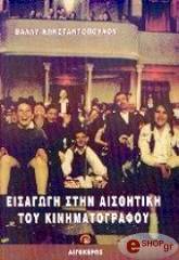 eisagogi stin aisthitiki toy kinimatografoy photo eisagogi stin aisthitiki toy kinimatografoy photo