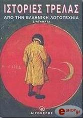 istories trelas apo tin elliniki logotexnia photo