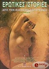 erotikes istories apo tin elliniki logotexnia 1 photo