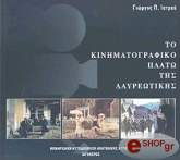 to kinimatografiko plato tis layreotikis photo