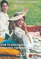 otan to mythistorima synantise ton kinimatografo photo otan to mythistorima synantise ton kinimatografo photo