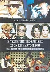 i texni tis ypokritikis ston kinimatografo photo i texni tis ypokritikis ston kinimatografo photo