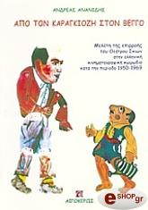 apo ton karagkiozi ston beggo photo