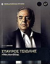 stayros tsiolis photo