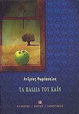 ta paidia toy kain photo