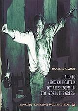 apo to bios kai politeia toy alexi zormpa sto zorba the greek photo