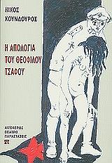 i apologia toy theofiloy tsafoy photo