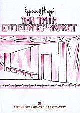 tin triti sto soypermarket photo