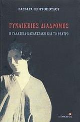 gynaikeies diadromes i galateia kazantzaki kai to theatro photo