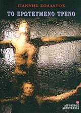 to eroteymeno treno photo to eroteymeno treno photo