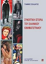 synoptiki istoria toy ellinikoy kinimatografoy photo