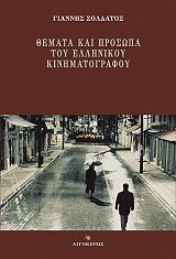 themata kai prosopa toy ellinikoy kinimatografoy photo