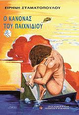 o kanonas toy paixnidioy photo